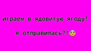Игра "ядовитая ягода". Я отравилась?(~живя полной силой~)