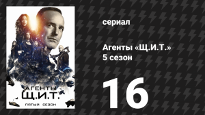 Агенты «Щ.И.Т.» 5 сезон 16 серия «Внутренние голоса» (сериал, 2017)