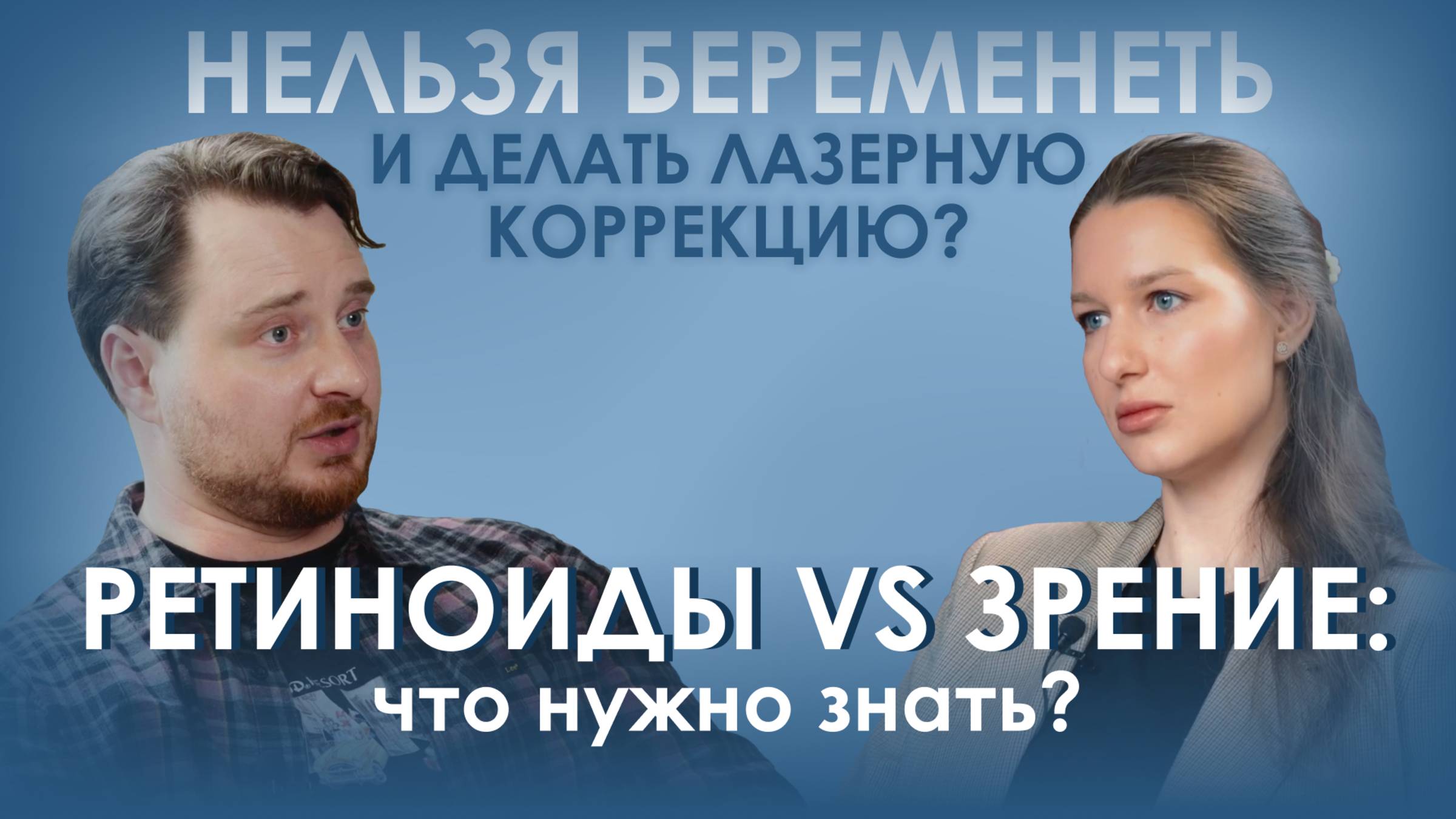 ВИДНО БУДЕТ | РЕТИНОИДЫ. ПОБОЧКИ. ЗАЧЕМ ИДТИ К ОФТАЛЬМОЛОГУ?