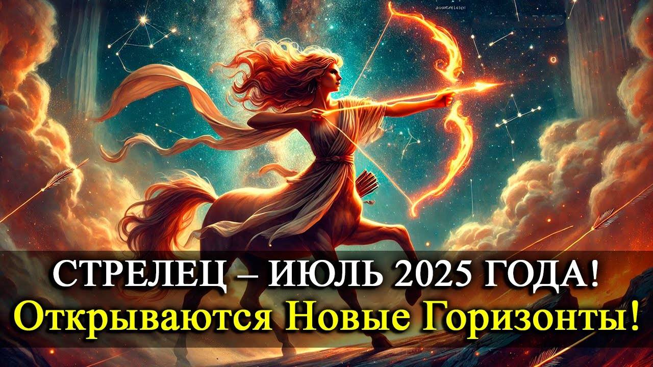 🎯 Стрелец — Июль 2025: Лето в разгаре, а звёзды на вашей стороне! Всё в ваших руках!