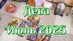 Дева. Таро прогноз на июль 2025 года. Гадание. Онлайн расклад