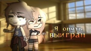 сериал «Я опять выиграл» по гача Лайф ~||ВСЕ СЕРИИ||~