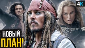 Пираты Карибского Моря 6 - Джонни Депп вернулся в Disney!