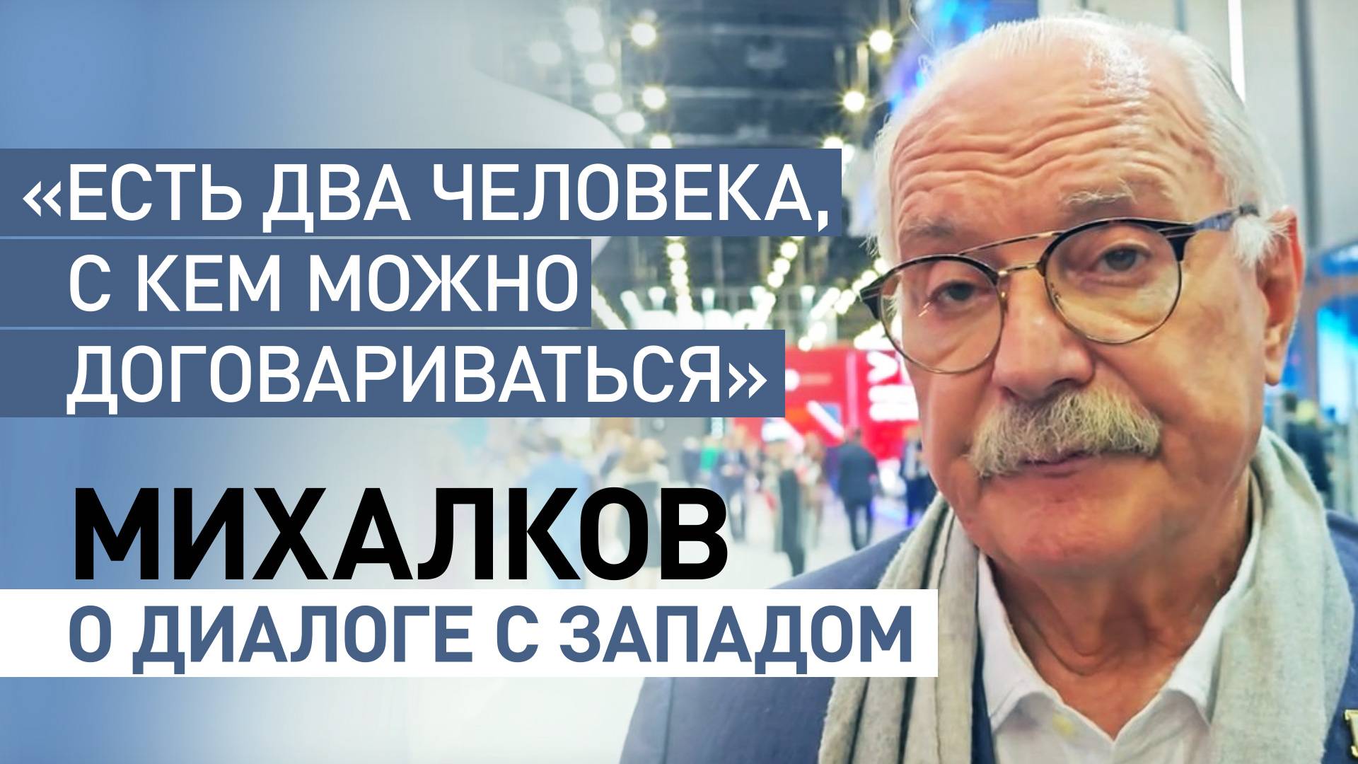 «Там не с кем договариваться»: Михалков о возможности переговоров с участниками международного проце