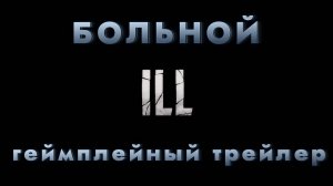 ILL (Больной) - трейлер