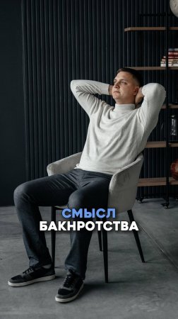 Смысл банкротства