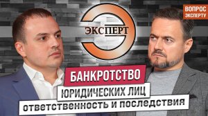 Банкротство юрлица: схемы, ошибки, фиктивные сделки и субсидиарка - разбор кейсов с экспертизой