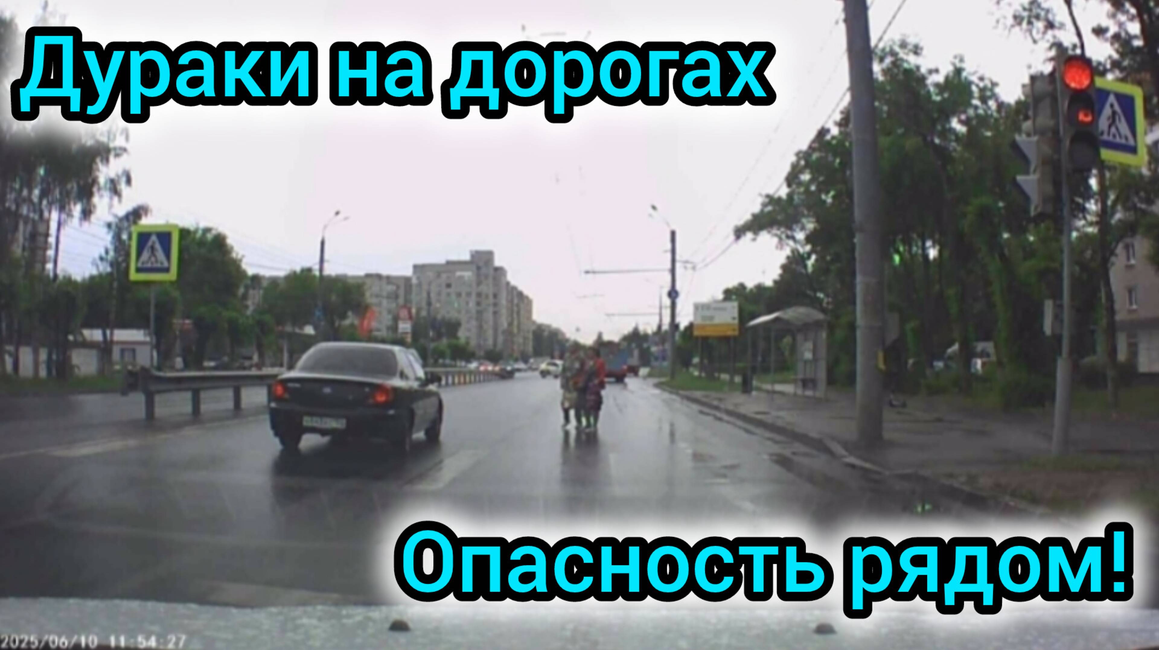 Дураки на дорогах. Опасность рядом. Будьте осторожны