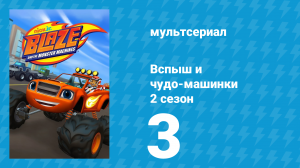 Вспыш и чудо-машинки 2 сезон 3 серия «Сладость или гадость» (мультсериал, 2015)