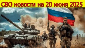 СВО новости на 20 июня. ВС РФ освободили Николаевку. ВС РФ окружила ВСУ в Юнаковке. Свежие новости