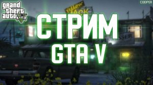 🔥Стрим GTA V Online 🔥