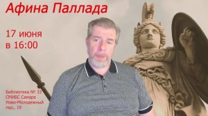 «Афина Паллада» (анонс #6.6); Леонид Немцев