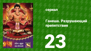 Ганеша. Разрушающий препятствия 23 серия (сериал, 2017)