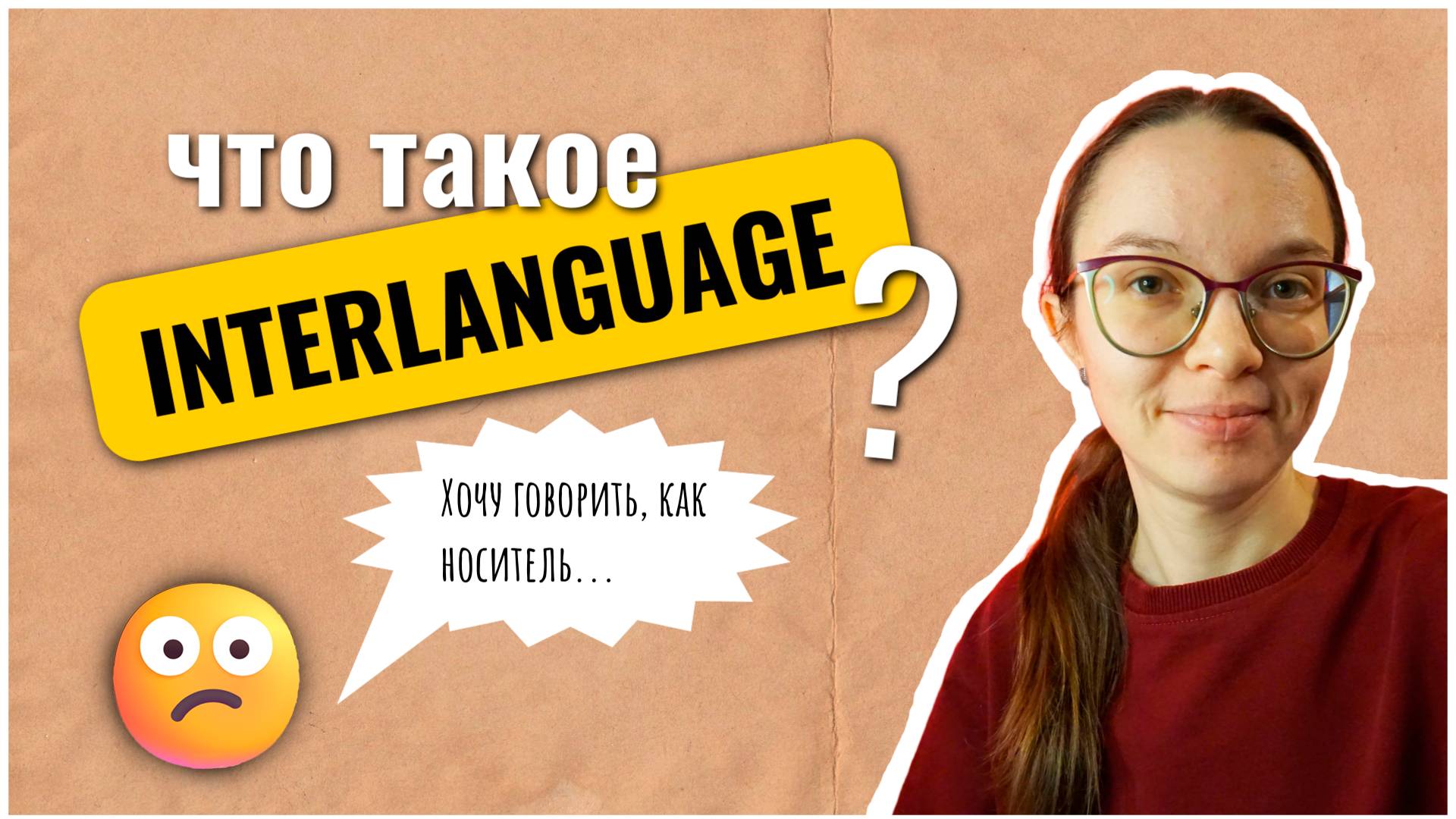 "Хочу говорить, как носитель английского". Что такое interlanguage и как это вам поможет.