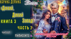 Карина Дёмина «Дикий, дикий Запад» (книга 3) "Почти цивилизованный Восток" (часть 2)
