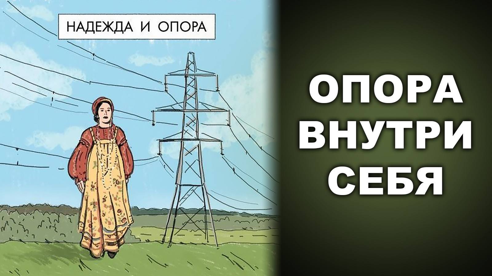 ОПОРА ВНУТРИ СЕБЯ