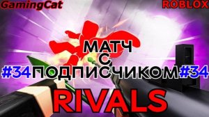 Соперники RIVALS\МАТЧ С Подписчиком Серия 34