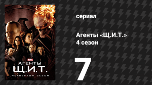 Агенты «Щ.И.Т.» 4 сезон 7 серия «Сделки с нашими дьяволами» (сериал, 2016)