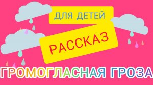 🎀ПОЗНАВАТЕЛЬНЫЙ РАССКАЗ 
ДЛЯ ДЕТЕЙ🎀
⚡ГРОМОГЛАСНАЯ ГРОЗА⚡
🌩🌩🌩⛈⛈⛈