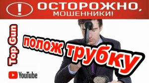 Мошенники звонят по телефону _ Разводила из дома..