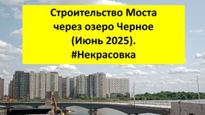 Строительство Моста через озеро Черное (Июнь 2025). #Некрасовка #Мост #Самолет #Москва