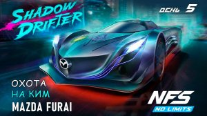 Mazda Furai - событие Shadow Drifter - день 5 / NFS No Limits