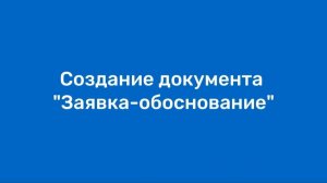 Создание документа «Заявка-обоснование»