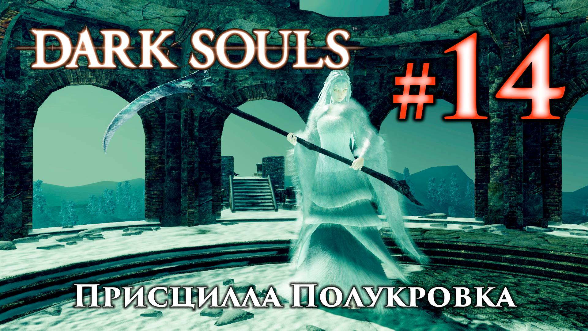 Присцилла Полукровка: Dark Souls / Дарк Соулс - тактика как убить, как победить босса ДС смотреть онлайн