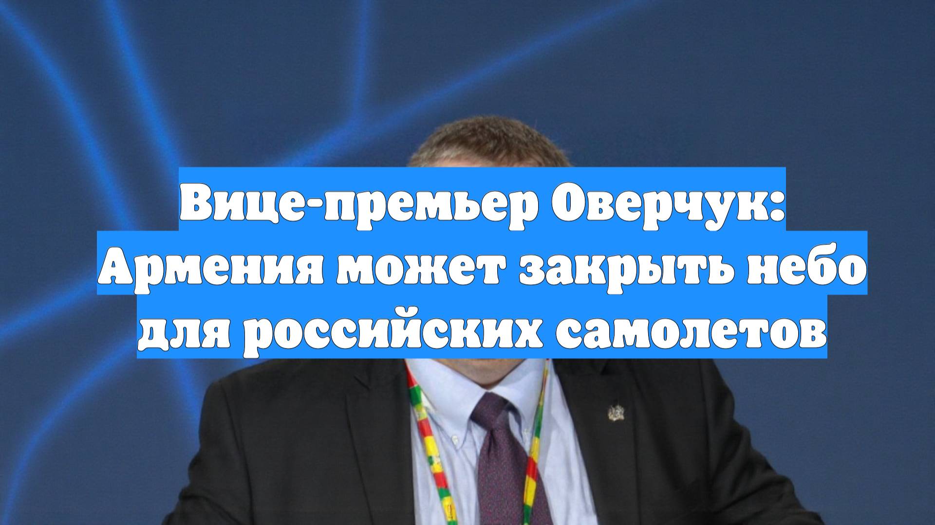 Вице-премьер Оверчук: Армения может закрыть небо для российских самолетов