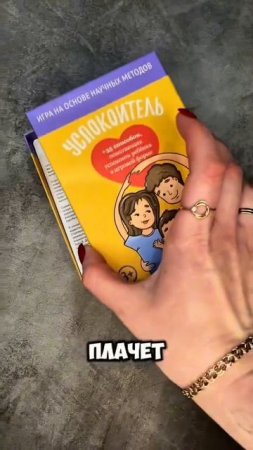 Игра «Успокоитель»