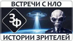 256 Они просто за нами наблюдают | Истории ЗРИТЕЛЕЙ о вcтречах с  НЛО