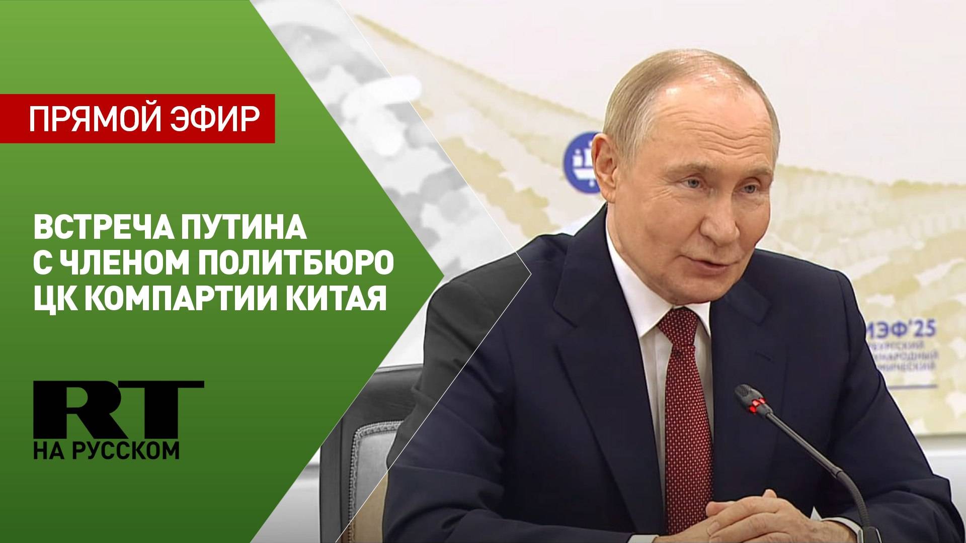 Путин проводит встречу с вице-премьером Государственного совета КНР Дин Сюэсяном