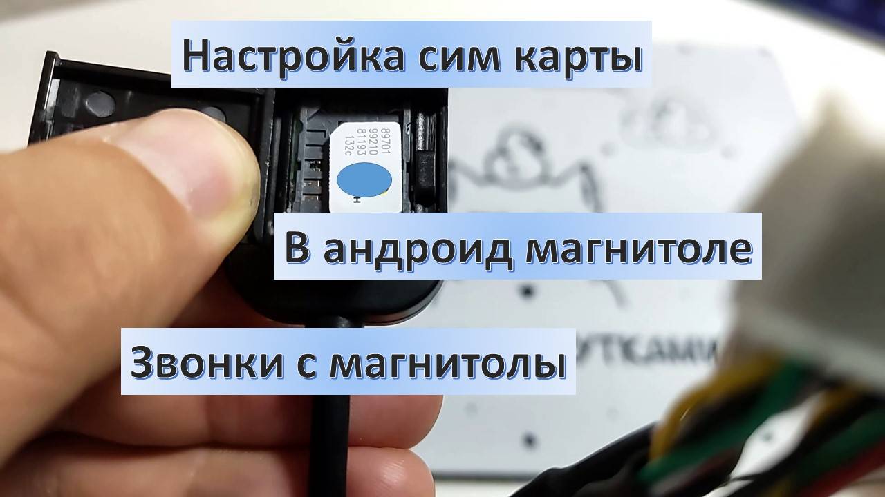 Как подключить сим карту к андроид магнитоле. Настройка интернета и звонки с магнитолы андроид.