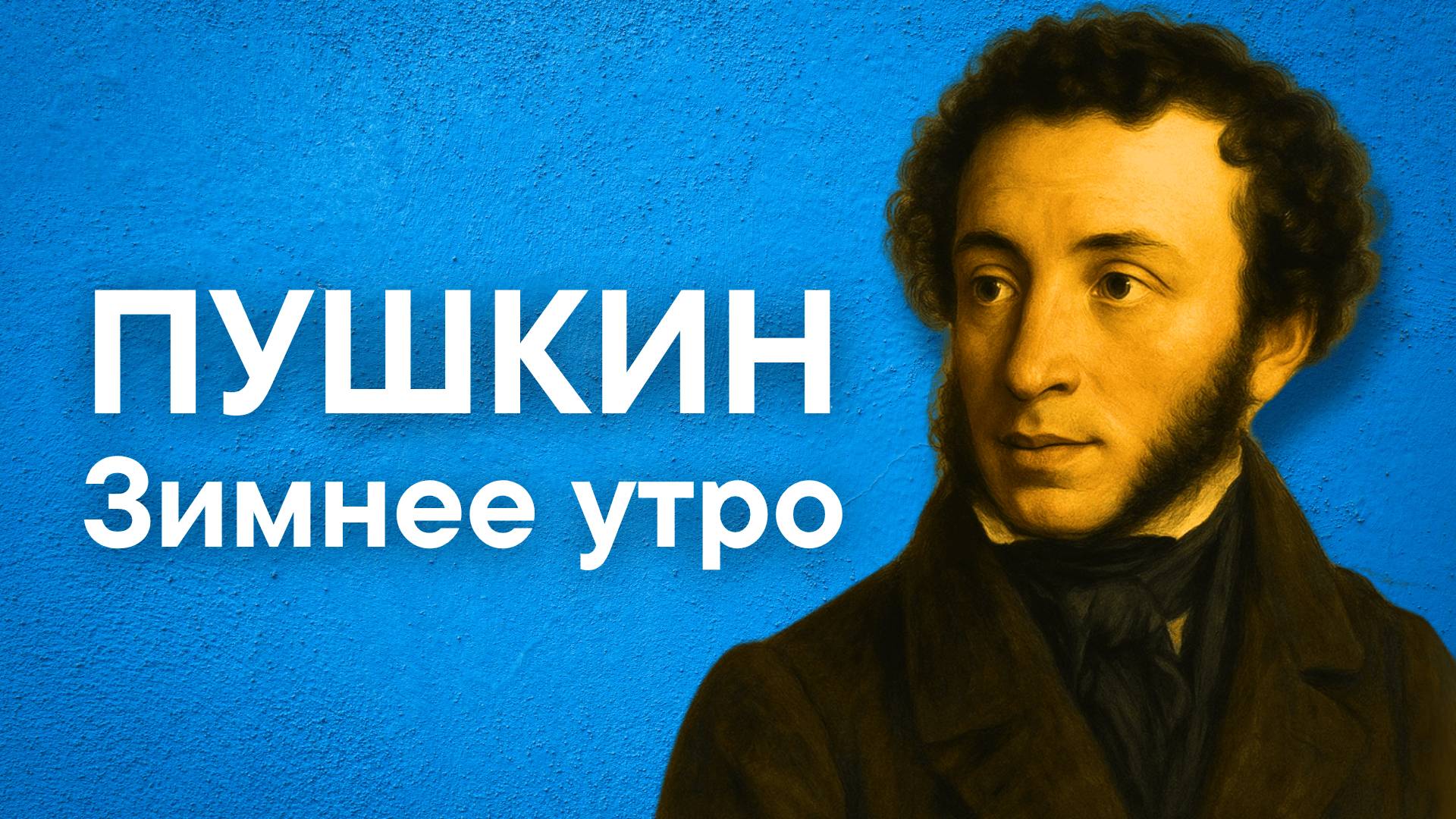 Пушкин А.С. Зимнее утро (Мороз и солнце...)