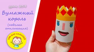 Как сделать КОРОЛЯ из бумаги. УРОК 254 Тема: "бумажный король" - поделка - аппликация
