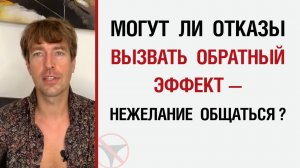 🔥 Могут ли отказы вызвать обратный эффект — нежелание общаться ? 🤟