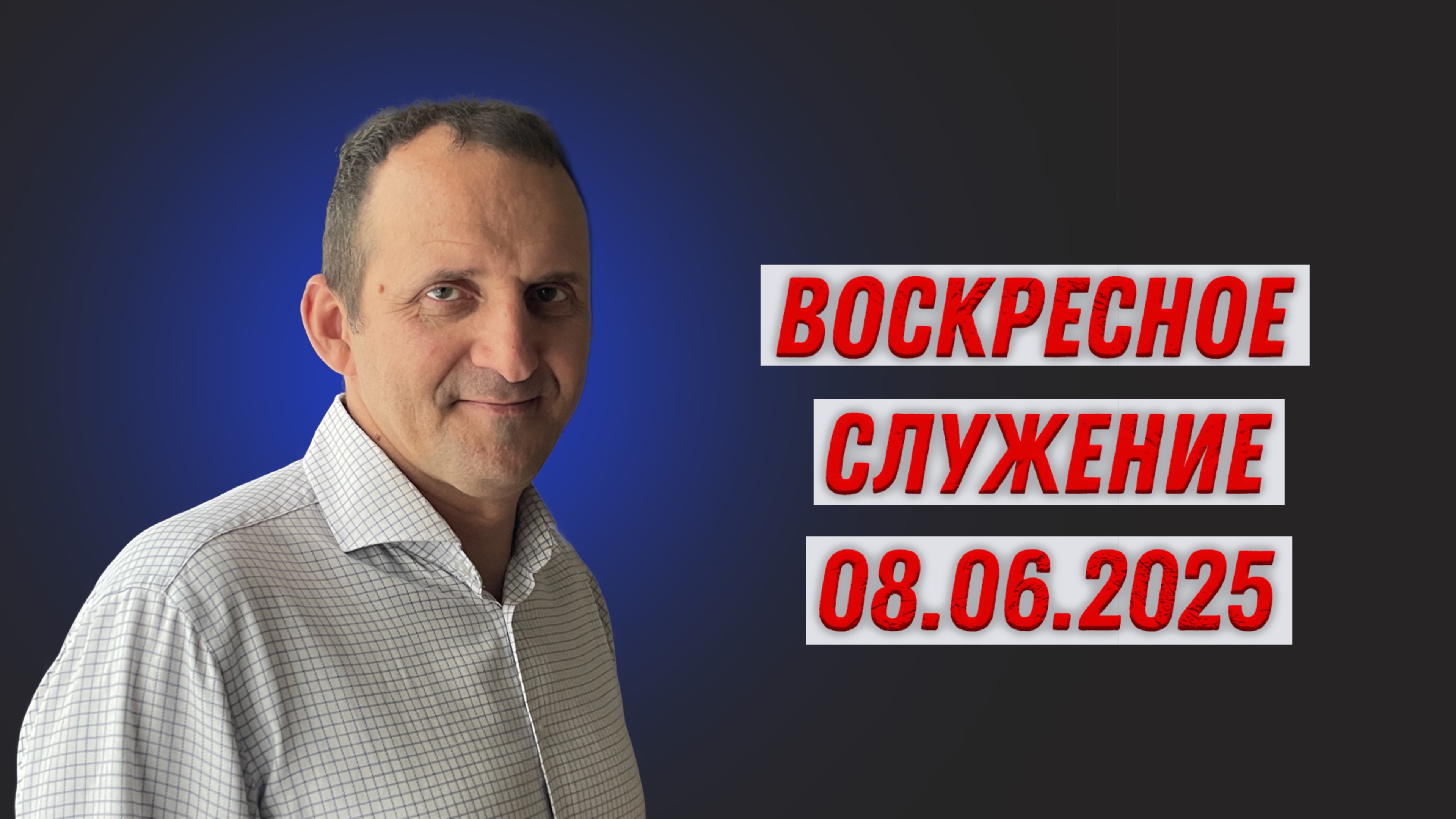 Воскресное служение 08.06.2025