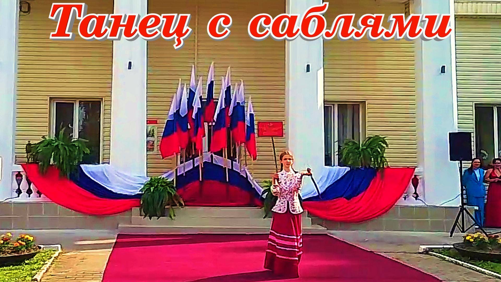 Танец с саблями Коллектив Дома Офицеров Москва