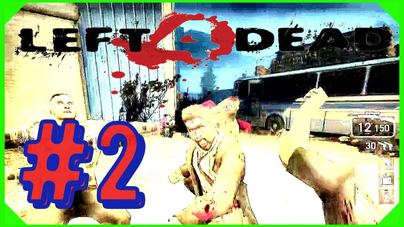 РОКОВОЙ ПОЛЁТ/ПРОХОЖДЕНИЕ Left 4 Dead\#2