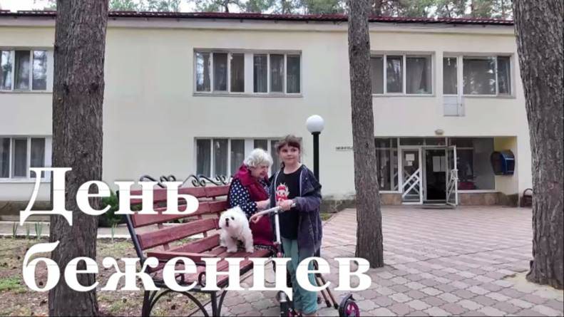 Международный день беженцев