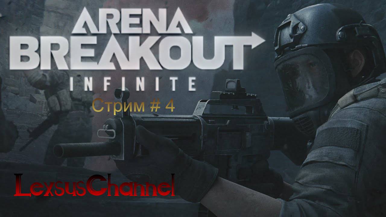 Учусь играть в Arena Breakout: Infinite / Стрим 4