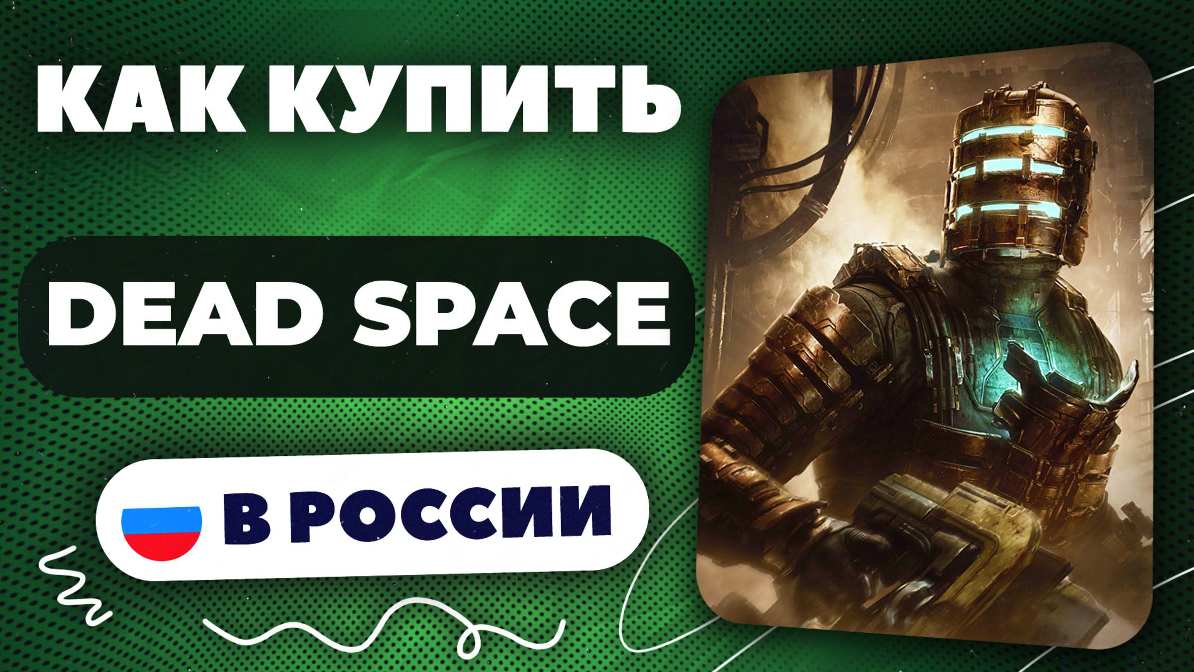 Как купить Dead Space в России — Рабочий способ 2025 | Безопасно и без ограничений.