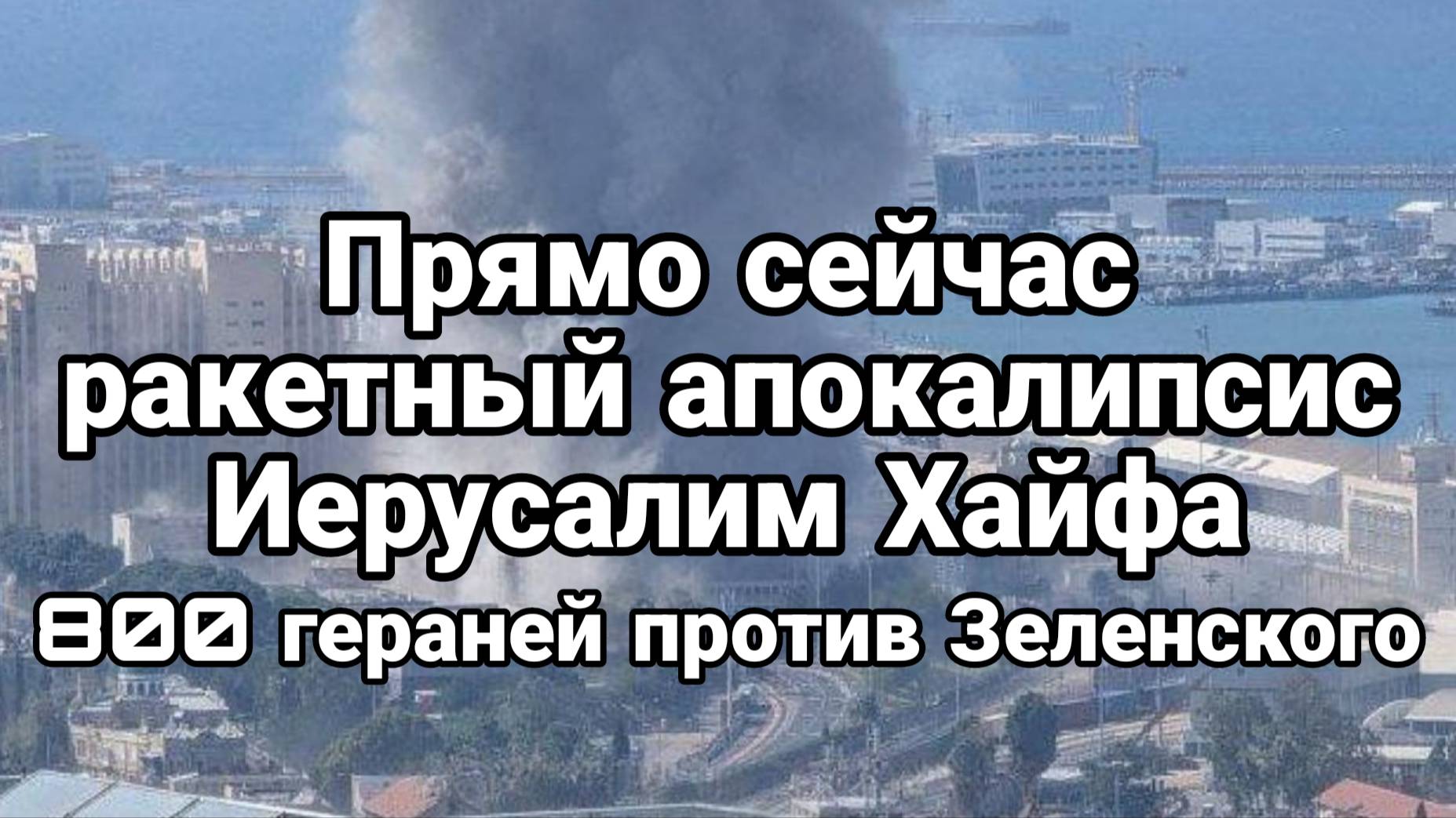 МРИЯ⚡️ ТАМИР ШЕЙХ / РАКЕТНЫЙ АПОКАЛИПСИС ИЕРУСАЛИМ ХАЙФА. Сводки Новости