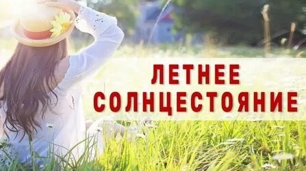 С днём летнего солнцестояния. Музыкальная открытка поздравление.