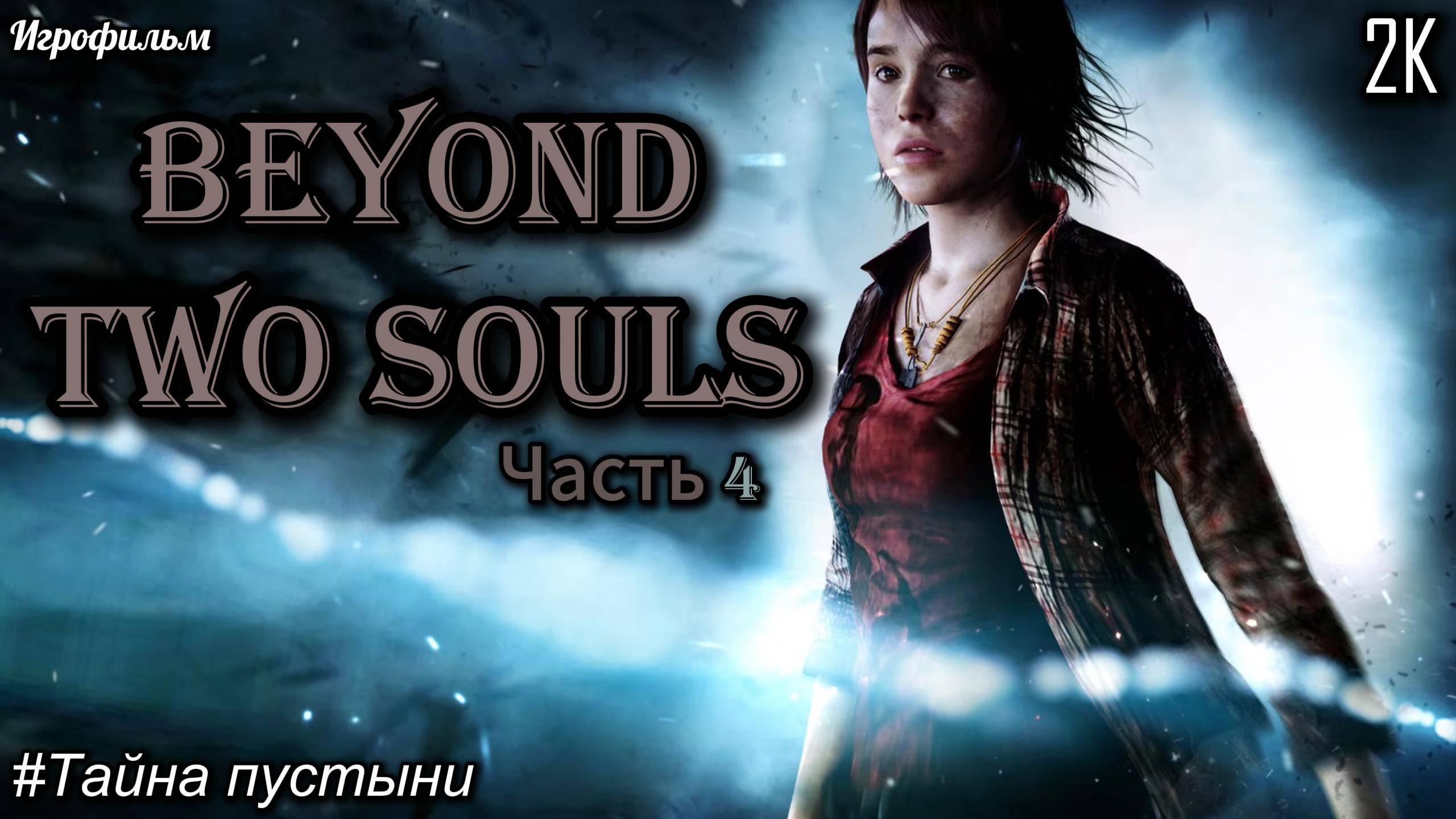 #4 Beyond Two Souls [Прохождение] [2K] [Без комментариев]