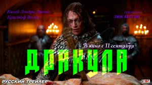 Дракула (2025) | Русский дублированный трейлер (18+) | В кино с 11 сентября 2025