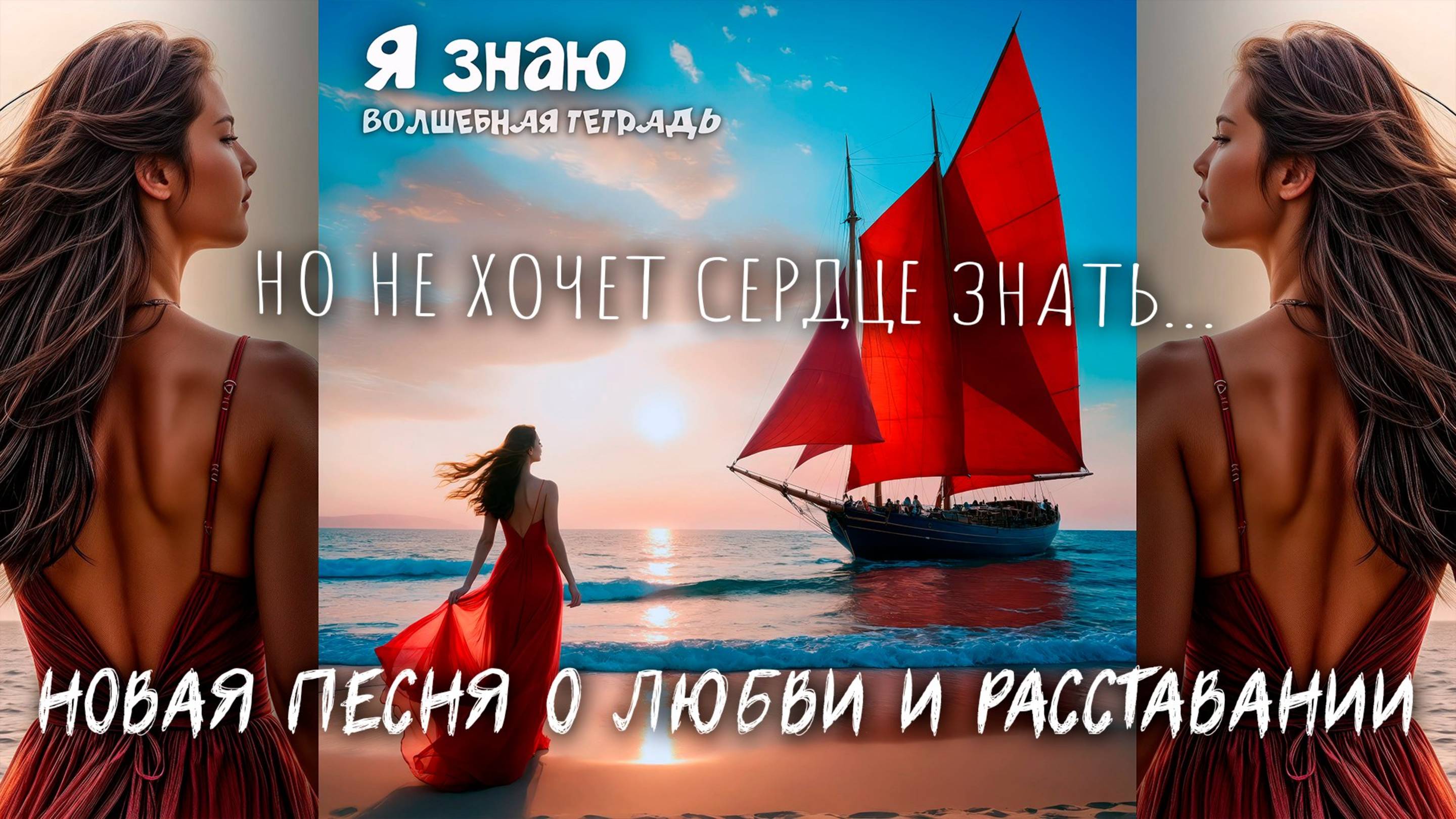 Волшебная тетрадь. "Я знаю". Новая песня о неразделённой любви, расставании, разлуке и одиночестве.