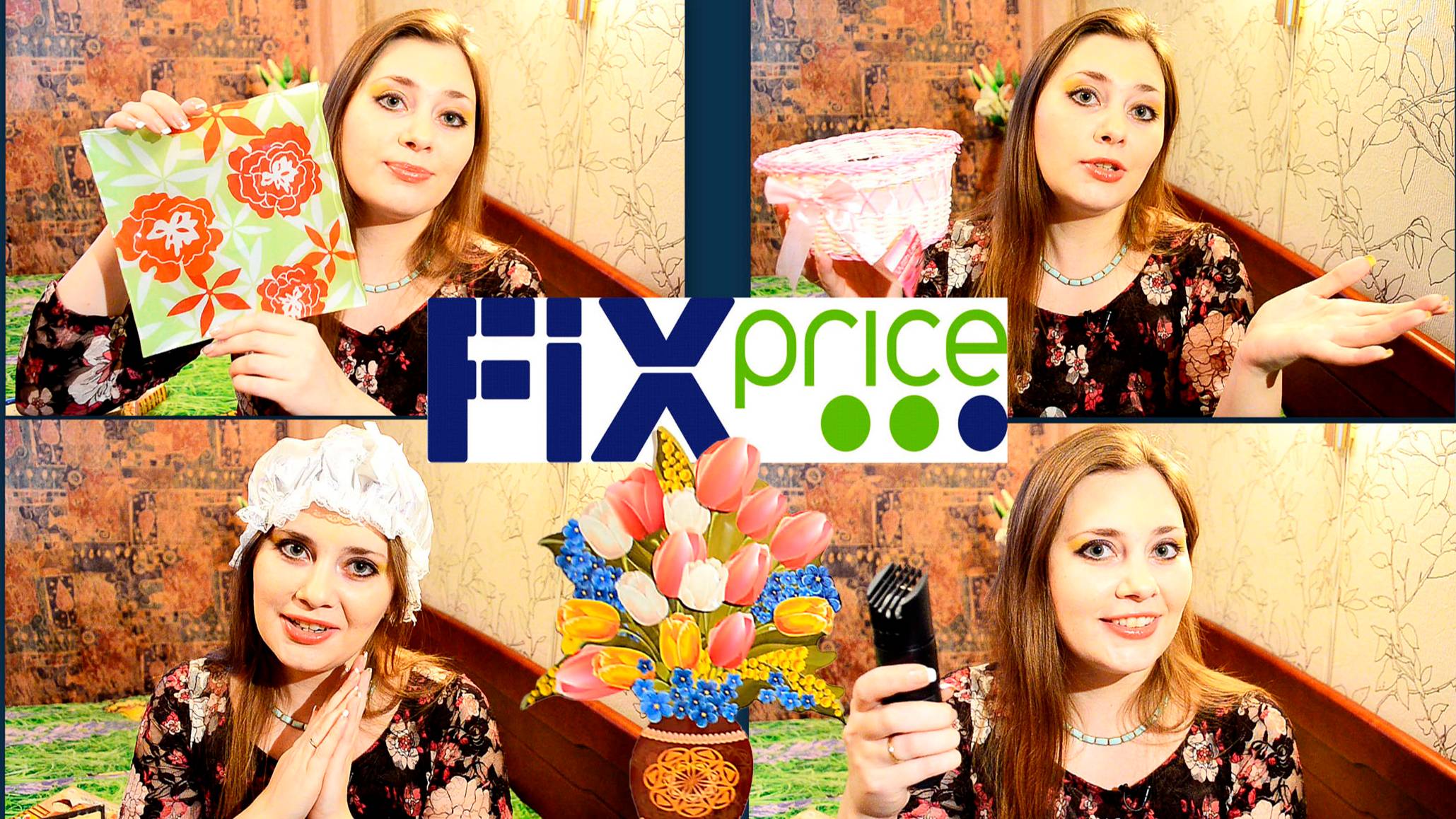Фикс-прайс ❤ все что нужно за 43 рубля )) февраль,2015