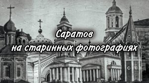 Саратов на старинных фотографиях
