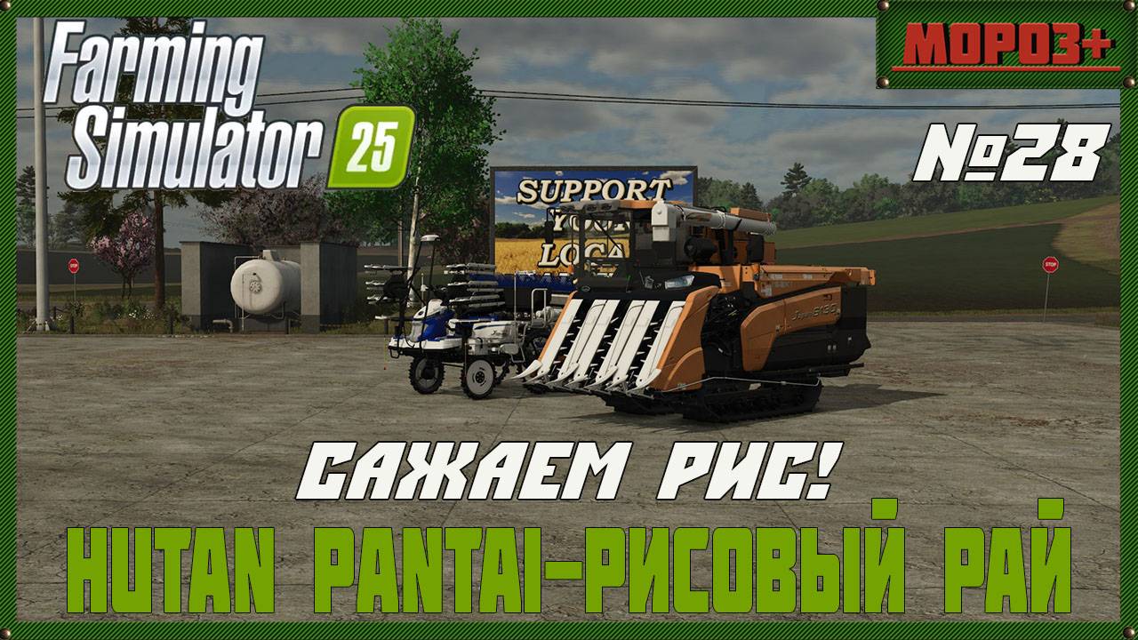 🟢Farming Simulator 25🟢. Карта  Hutan Pantai-Рисовый рай,  №28 Сажаем рис!